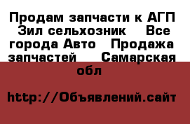 Продам запчасти к АГП, Зил сельхозник. - Все города Авто » Продажа запчастей   . Самарская обл.